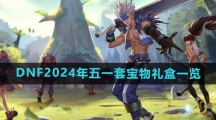《DNF》2024年五一套宝物礼盒一览