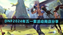 《DNF》2024年五一套活动商店分享