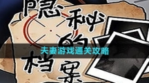 《隐秘的档案》夫妻游戏通关攻略