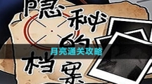 《隐秘的档案》月亮通关攻略