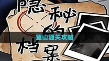 《隐秘的档案》登山通关攻略
