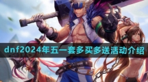 《DNF》2024年五一套多买多送活动介绍