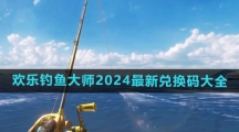 《欢乐钓鱼大师》2024最新兑换码大全