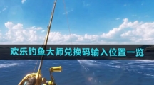 《欢乐钓鱼大师》兑换码输入位置一览