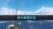 《欢乐钓鱼大师》体力获得方法