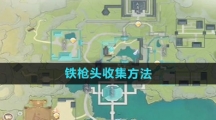 《射雕手游》铁枪头收集方法