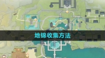 《射雕手游》地锦收集方法