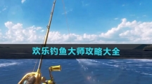《欢乐钓鱼大师》攻略大全