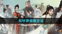 《射雕手游》松针茶收集方法