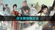 《射雕手游》白玉簪收集方法