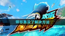 《欢乐钓鱼大师》锦标赛没了解决方法