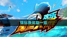 《欢乐钓鱼大师》锦标赛奖励一览