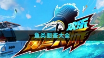 《欢乐钓鱼大师》鱼类图鉴大全