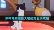 《原神》茸茸城堡大喵险第五天攻略