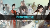 《射雕手游》松木收集方法