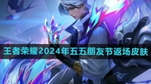 《王者荣耀》2024年五五朋友节返场皮肤一览