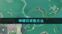 《射雕手游》神鲤石收集方法