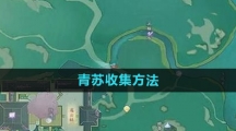 《射雕手游》青苏收集方法