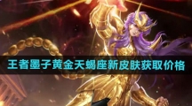 《王者荣耀》墨子黄金天蝎座新皮肤获取价格