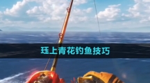 《欢乐钓鱼大师》珏上青花钓鱼技巧