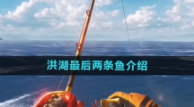 《欢乐钓鱼大师》洪湖最后两条鱼介绍