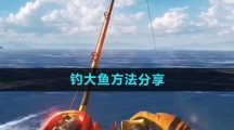 《欢乐钓鱼大师》钓大鱼方法分享
