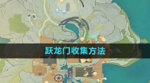 《射雕手游》跃龙门收集方法