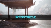 《射雕手游》萤火虫收集方法