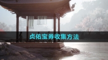 《射雕手游》贞佑宝券收集方法