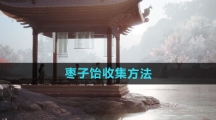 《射雕手游》枣子饴收集方法