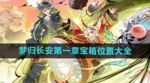 《物华弥新》梦归长安第一章宝箱位置大全