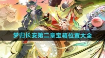 《物华弥新》梦归长安第二章宝箱位置大全