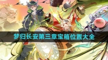 《物华弥新》梦归长安第三章宝箱位置大全