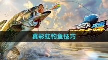 《欢乐钓鱼大师》真彩虹钓鱼技巧