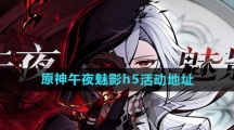 《原神》午夜魅影h5活动地址