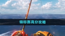 《欢乐钓鱼大师》锦标赛高分攻略