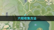 《射雕手游》六韬收集方法