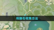 《射雕手游》祝融石收集方法