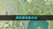 《射雕手游》黑风寨收集方法