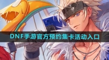 《DNF手游》官方预约集卡活动入口