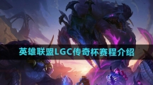 《英雄联盟》LGC传奇杯赛程介绍