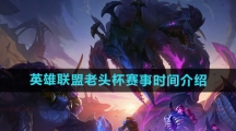 《英雄联盟》老头杯赛事时间介绍