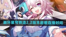 《崩坏星穹铁道》2.2版本前瞻直播时间