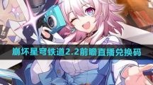 《崩坏星穹铁道》2.2前瞻直播兑换码一览