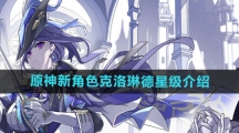 《原神》新角色克洛琳德星级介绍