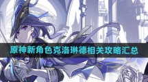《原神》新角色克洛琳德相关攻略汇总