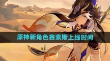 《原神》新角色赛索斯上线时间