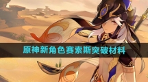 《原神》新角色赛索斯突破材料一览