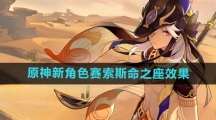 《原神》新角色赛索斯命之座效果介绍