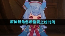 《原神》新角色希格雯上线时间